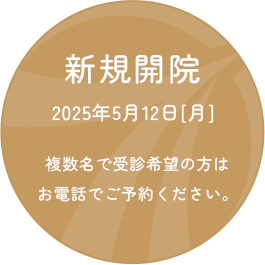 新規開院