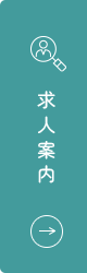 求人案内